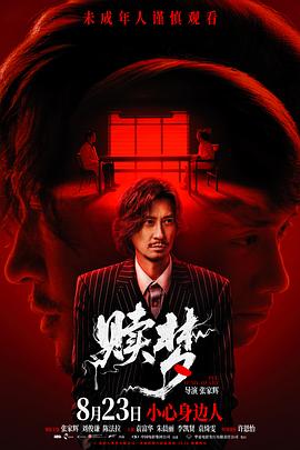 赎梦 (2024) 海报