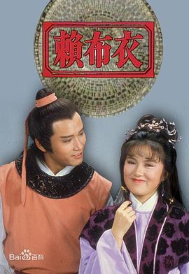 赖布衣粤语 (1983) 海报
