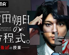 赖田朝日的方程式。-最恶的授课- (2020) 海报