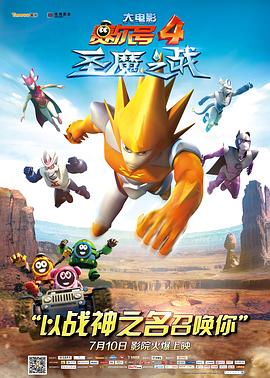 赛尔号大电影4：圣魔之战 (2014) 海报