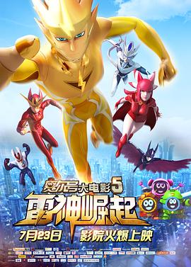 赛尔号大电影5：雷神崛起 (2015) 海报