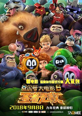 赛尔号大电影6：圣者无敌 (2017) 海报