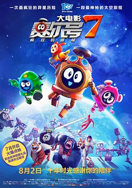 赛尔号大电影7：疯狂机器城 (2019) 海报