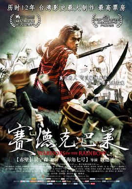 赛德克·巴莱 (2012) 海报