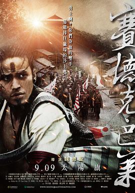 赛德克·巴莱(上)：太阳旗 (2011) 海报