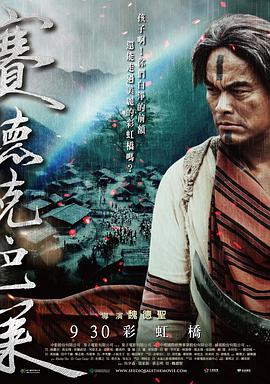 赛德克·巴莱(下)：彩虹桥 (2011) 海报