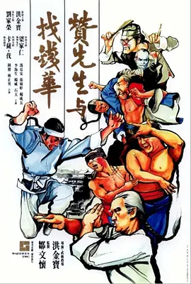赞先生与找钱华[电影解说] (1978) 海报