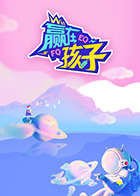 赢在孩子第二季 (2025) 海报