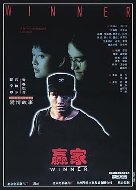 赢家 (1996) 海报
