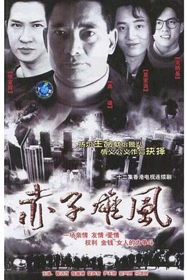 赤子雄风国语 (1990) 海报