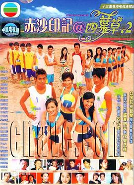 赤沙印记@四叶草.2粤语 (2004) 海报