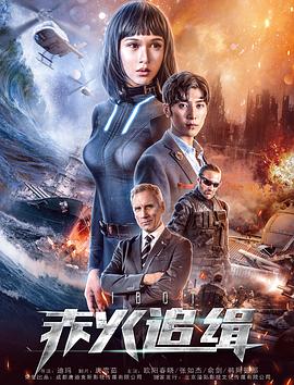 赤火追缉 (2018) 海报