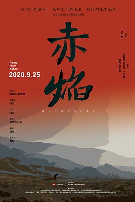 赤焰 (2020) 海报