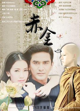 赤金 (2013) 海报