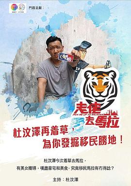走佬去马拉粤语 (2019) 海报