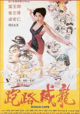 走佬威龙 (1993) 海报