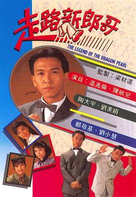 走路新郎哥国语 (1990) 海报