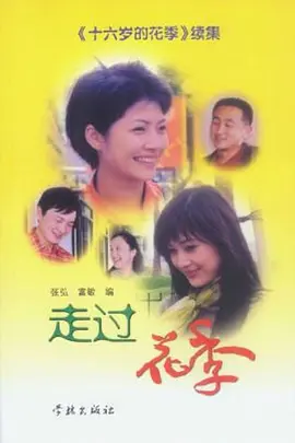 走过花季 (2001) 海报