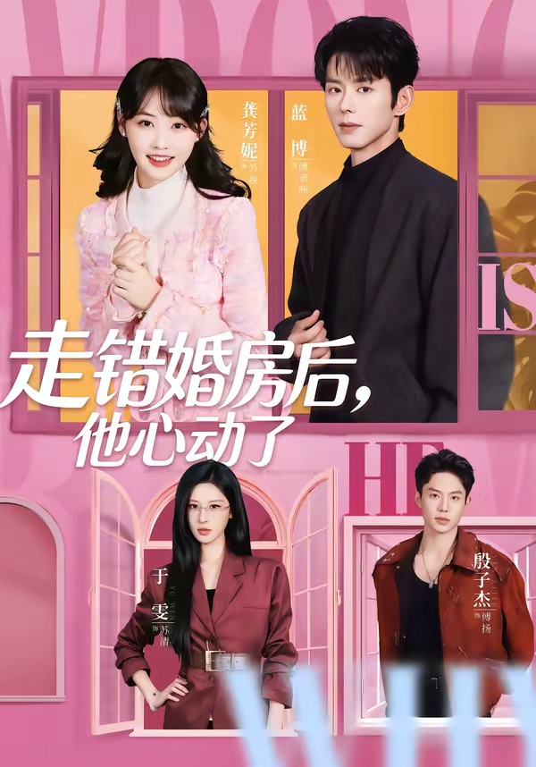 走错婚房后，他心动了 (2026) 海报