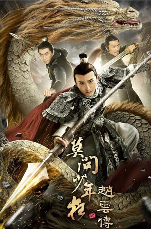 赵云传之莫问少年狂 (2021) 海报