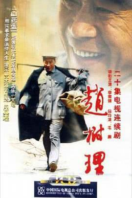 赵树理 (2006) 海报