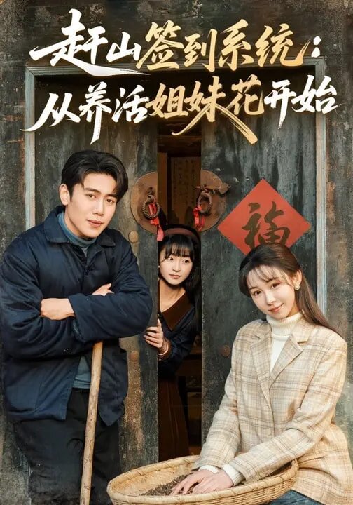 赶山签到系统：从养活姐妹花开始 (2026) 海报