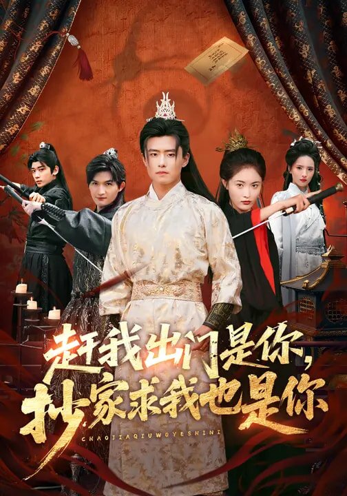 赶我出门是你，抄家求我也是你 (2026) 海报
