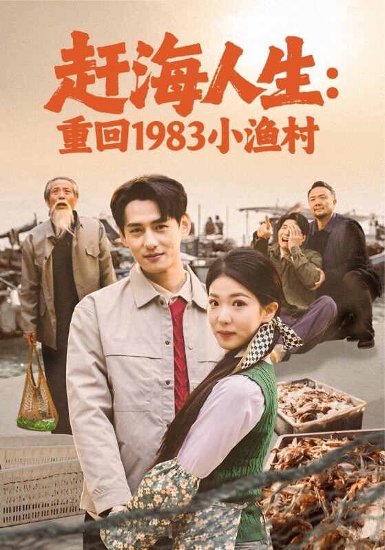 赶海人生：重回1983小渔村 (2026) 海报