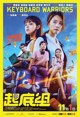 起底组 (2018) 海报