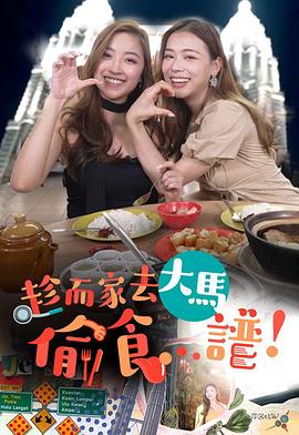 趁而家去大马偷食...谱粤语 (2023) 海报