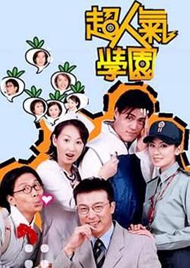 超人气学园 (2002) 海报
