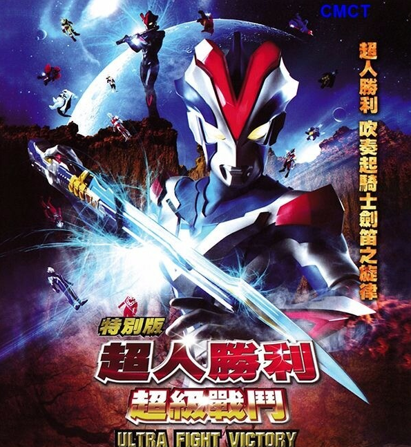 超人胜利特别版：超级战斗 (2015) 海报