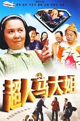 超人马大姐 (2009) 海报