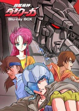 超兽机神断空我 (1985) 海报