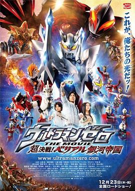 超决战！贝利亚银河帝国 (2010) 海报
