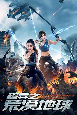 超异之荒漠地球 (2020) 海报