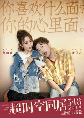 超时空同居 (2018) 海报