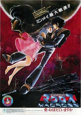 超时空要塞：可曾记得爱 (1984) 海报