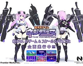 超次元游戏海王星新作OVA (2022) 海报