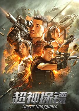 超神保镖 (2021) 海报