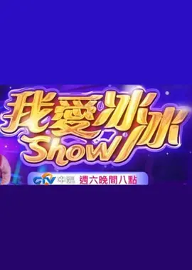 超级冰冰Show (2019) 海报