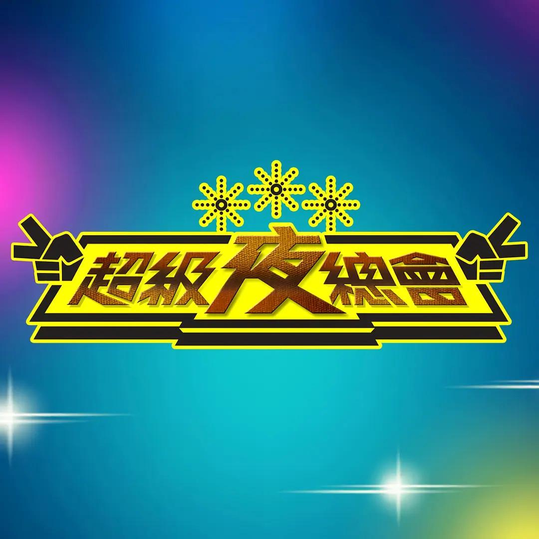 超级夜总会 (2011) 海报