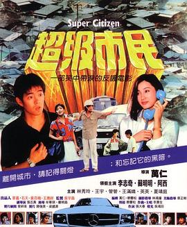 超级市民 (1986) 海报