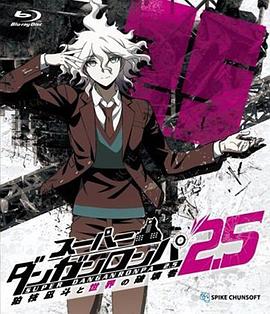 超级弹丸论破2.5 狛枝凪斗与世界的破坏者 (2017) 海报