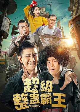 超级整蛊霸王2019 (2019) 海报