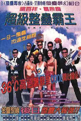 超级整蛊霸王[电影解说] (1998) 海报