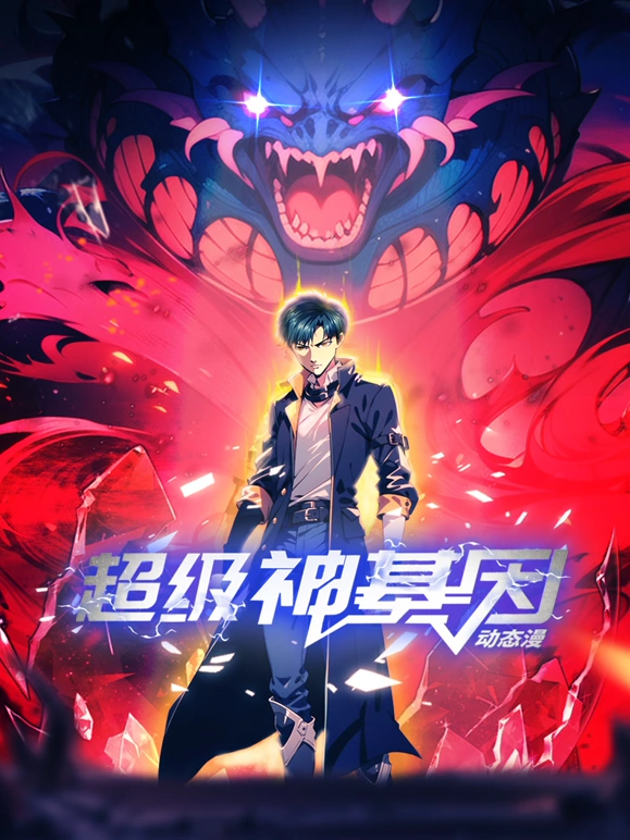超级神基因 (2024) 海报