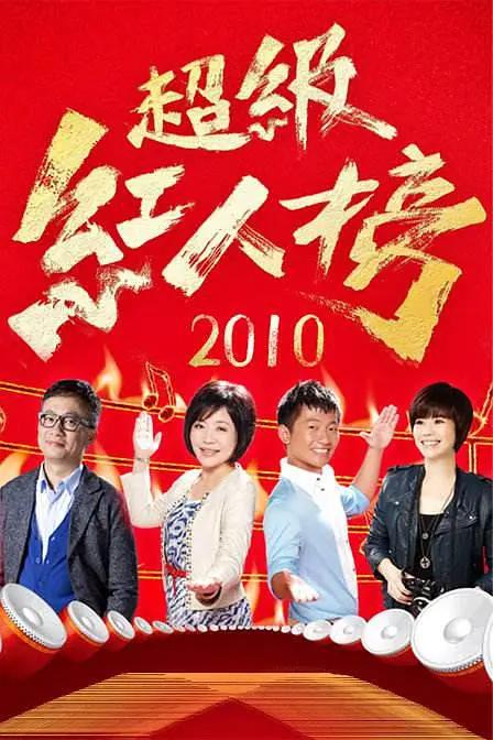 超级红人榜 (2010) 海报