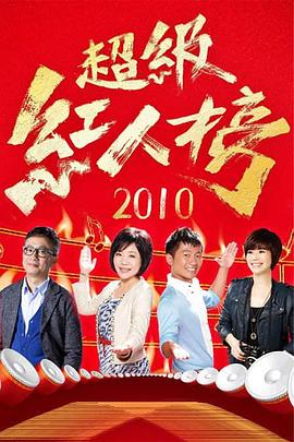 超级红人榜 (2025) 海报