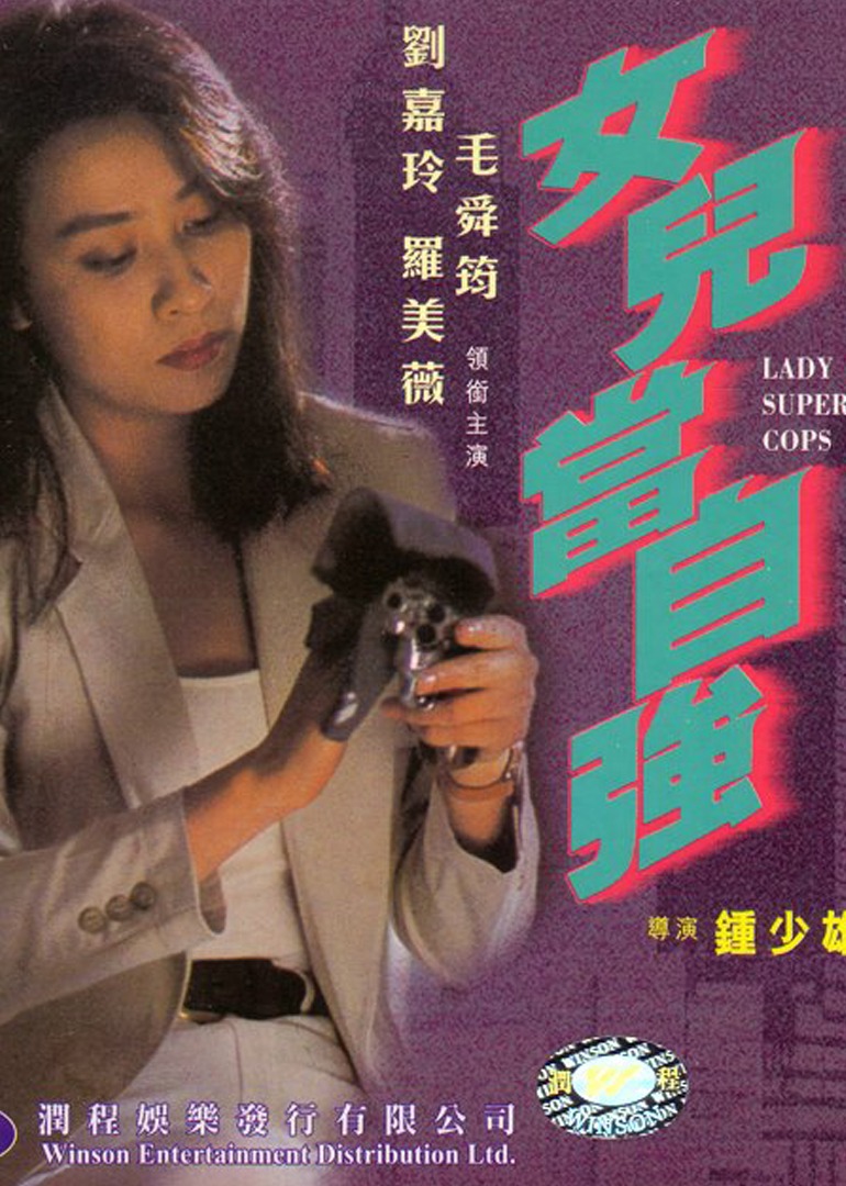 超级警察之女儿当自强 (1993) 海报
